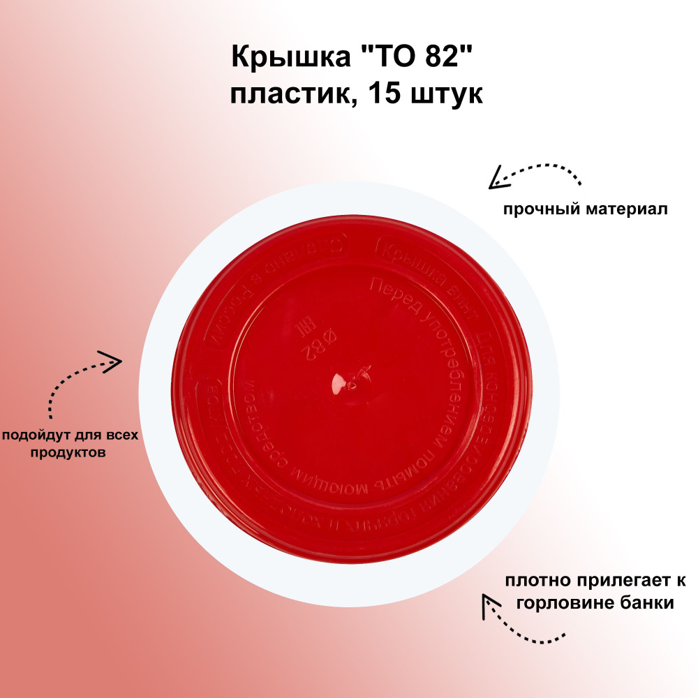 Крышка "ТО 82", пластик, 15 штук: предназначены для укупорки консервируемых продуктов питания в стеклянные #1