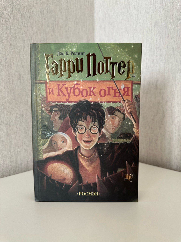 Книга Гарри Поттер и Кубок огня, Росмэн | Роулинг Джоан Кэтлин купить ...