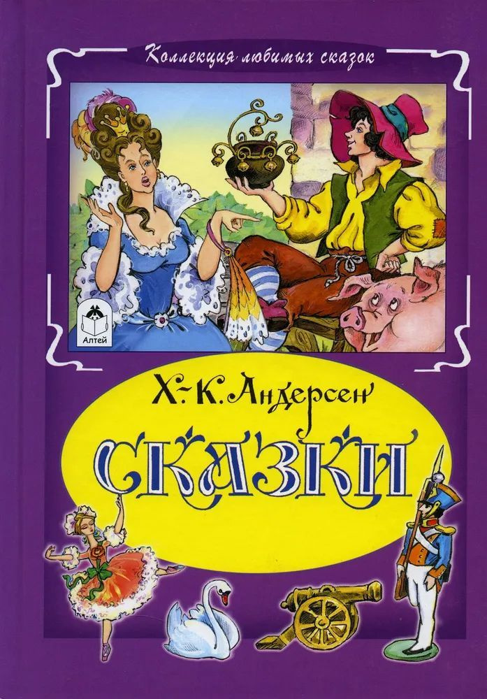 Х.-К. Андерсен. Сказки | Андерсен Ганс Кристиан - купить с доставкой по ...