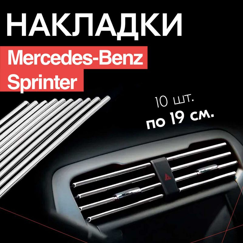 Молдинг декоративный для Mercedes-Benz Sprinter / Мерседес-Бенц ...