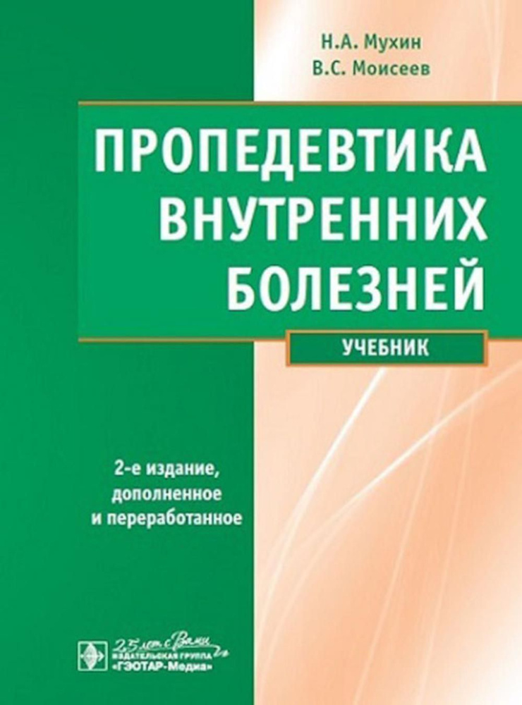 Пропедевтика внутренних болезней: Учебник. 2-е изд., испр. и доп. + CD ...