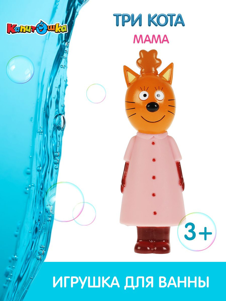 Игрушка для купания в ванной детская Три кота мама Кисуля Капитошка ...