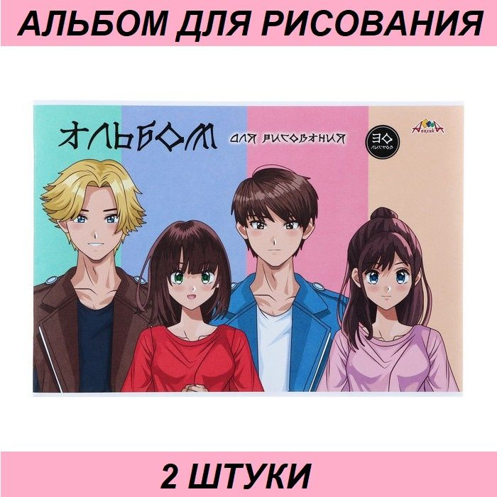 Апплика Альбом для рисования, А4, 30 листов, на скрепке "Аниме.Друзья ...