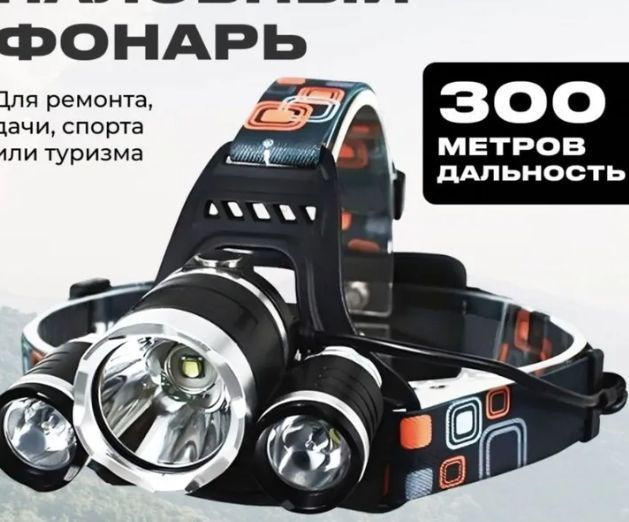Фонарик аккумуляторный, для рыбалки и велосипеда налобный 3 светодиода ...