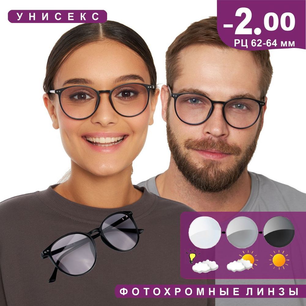 Очки фотохромные для зрения с диоптриями -2.00 для дали унисекс  #1