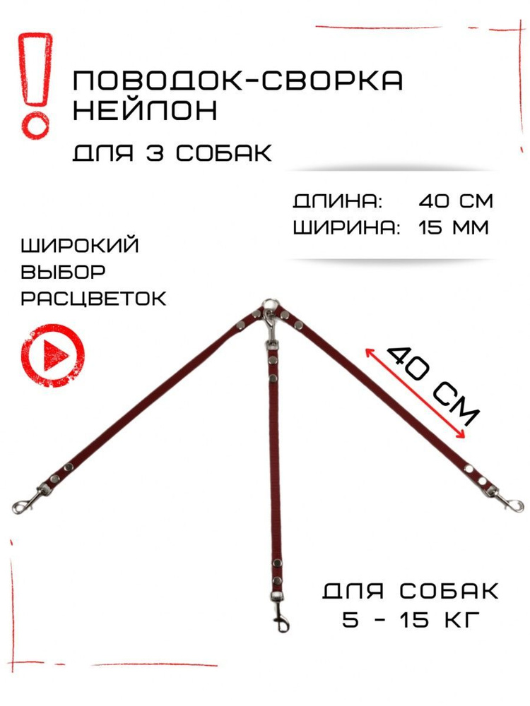 Сворка для трех собак маленьких пород нейлон 40 х 15 мм (Коралл)  #1