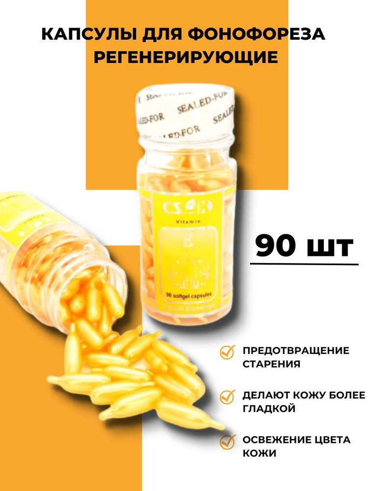 Капсулы для фонофореза Регенерирующие / 1 уп х 90 штук - купить с ...