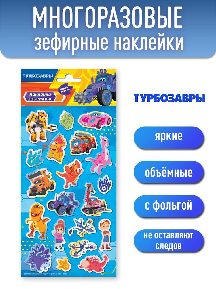 Наклейки зефирные с фольгой Турбозавры, диз. 1 #1
