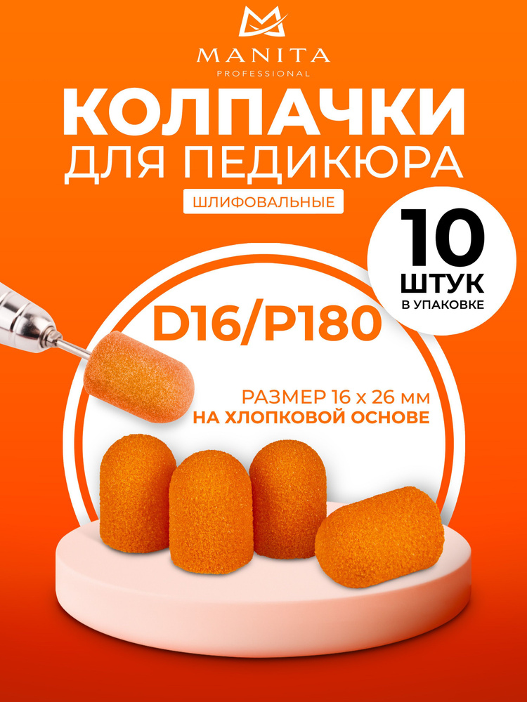 Колпачки для педикюра 16 мм 180 грит набор 10 шт #1