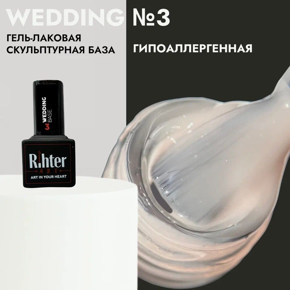 Rihter Art Цветное базовое покрытие под гель лак Wedding Base №03, 9 мл, Нюдовая база бежевого оттенка, #1