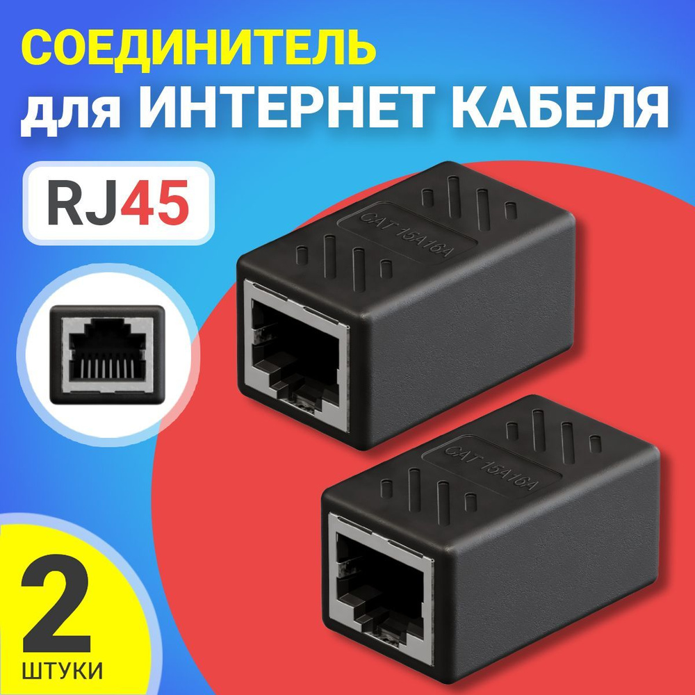 Соединитель для интернет кабеля RJ45 GSMIN CB-105 адаптер переходник ...