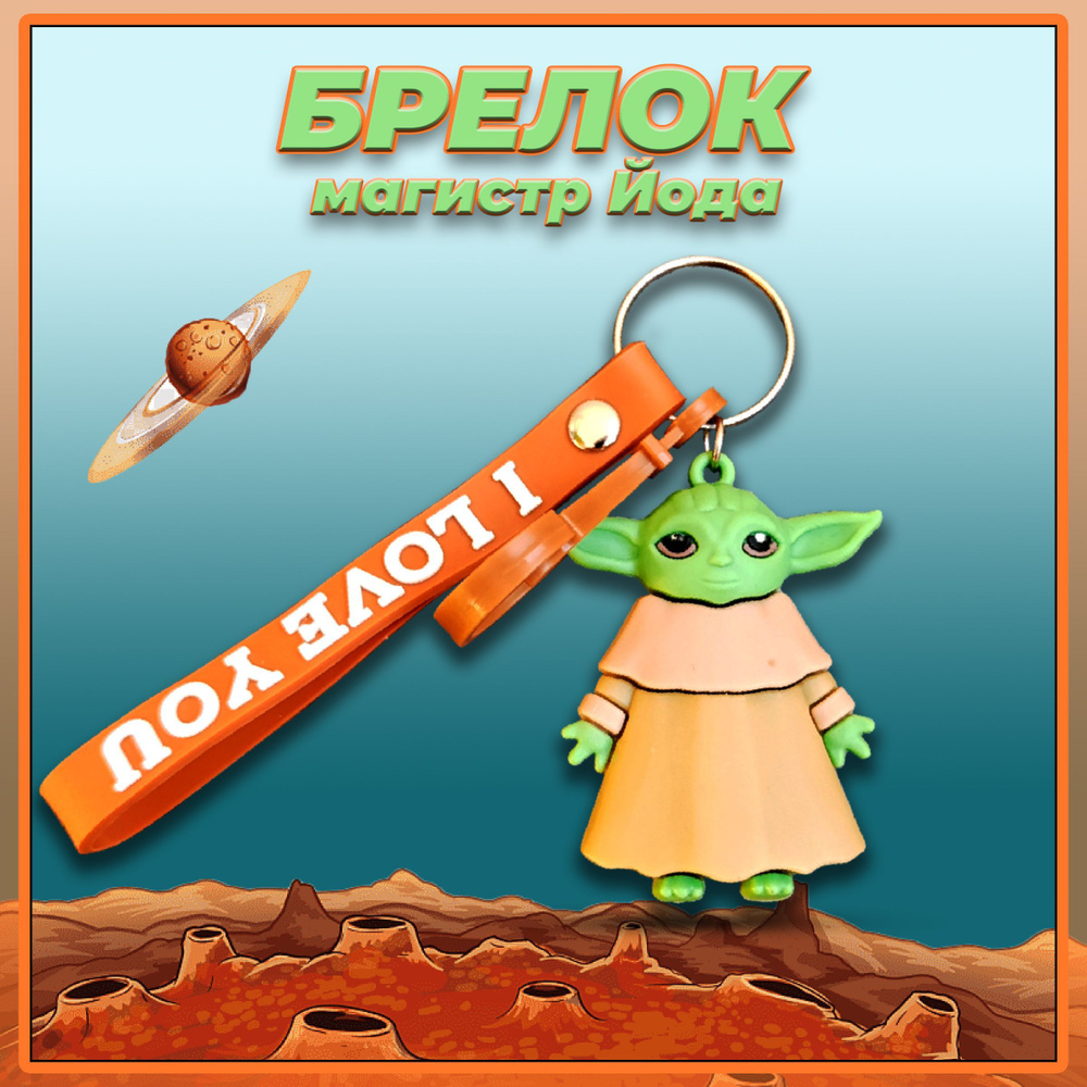 Брелок "Магистр Йода" (Master Yoda) - купить с доставкой по выгодным ...