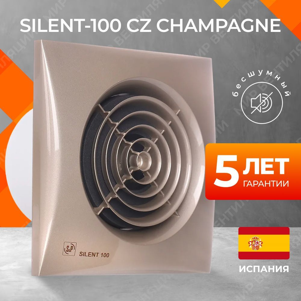 Вентилятор вытяжной Soler&Palau SILENT-100 CZ CHAMPAGNE, 100 мм, для кухни/  ванной/ санузла, со световым индикатором и обратным клапаном, шампань -  купить с доставкой по выгодным ценам в интернет-магазине OZON (190995079)