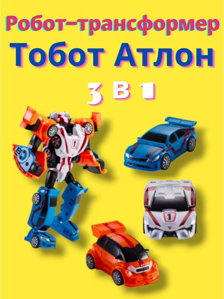 Робот Атлон, игрушка трансформер tobot #1