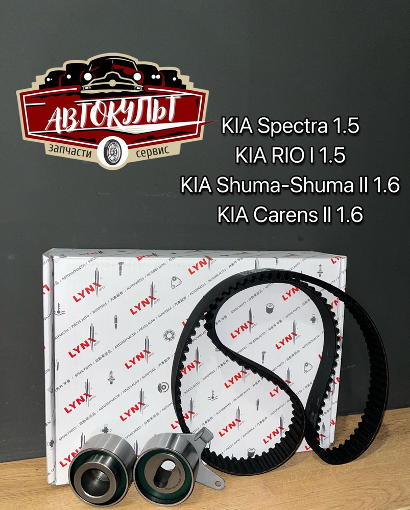 Ремень ГРМ комплект Киа Спектра, Kia Spectra Иж Рио Kia Rio Киа Шума Kia  Shuma 1.5-1.6 16V (ремень, 2 ролика) - LYNXauto арт. pk1324 - купить по  выгодной цене в интернет-магазине OZON (1119501515)