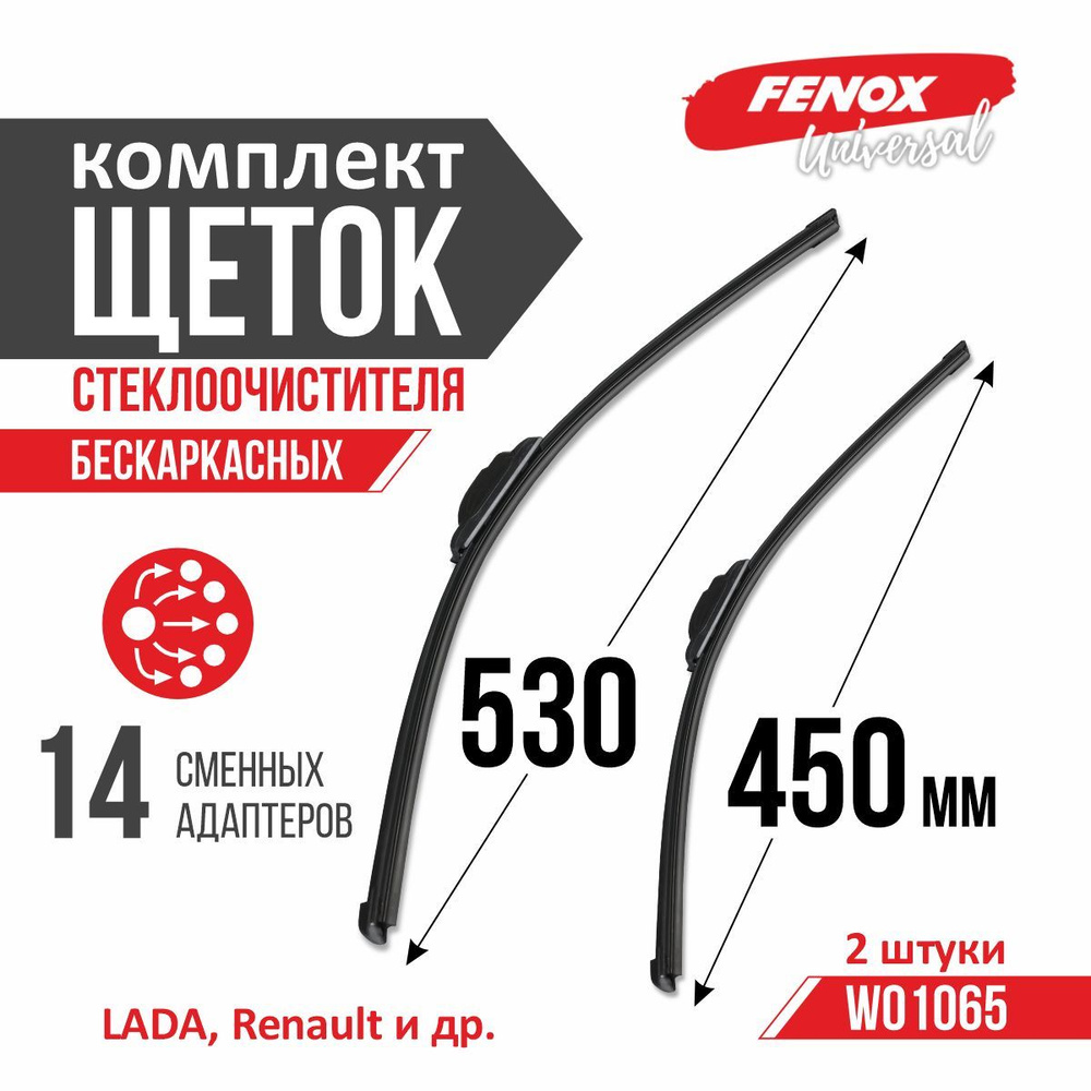 Щетки стеклоочистителя, бескаркасные, комплект 530 и 450 мм для Kia Rio 00-05; Toyota Avensis 97-03; #1