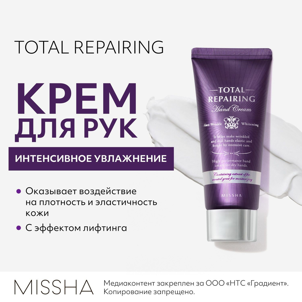 Крем для рук MISSHA Total Repairing, Premium care, 60 мл - купить с  доставкой по выгодным ценам в интернет-магазине OZON (936046178)