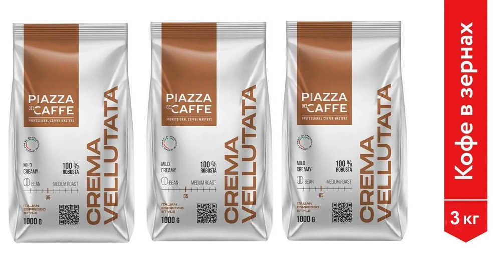 Кофе в зернах Piazza Del Caffe Crema Vellutata, 1000 гр. х 3 шт ...