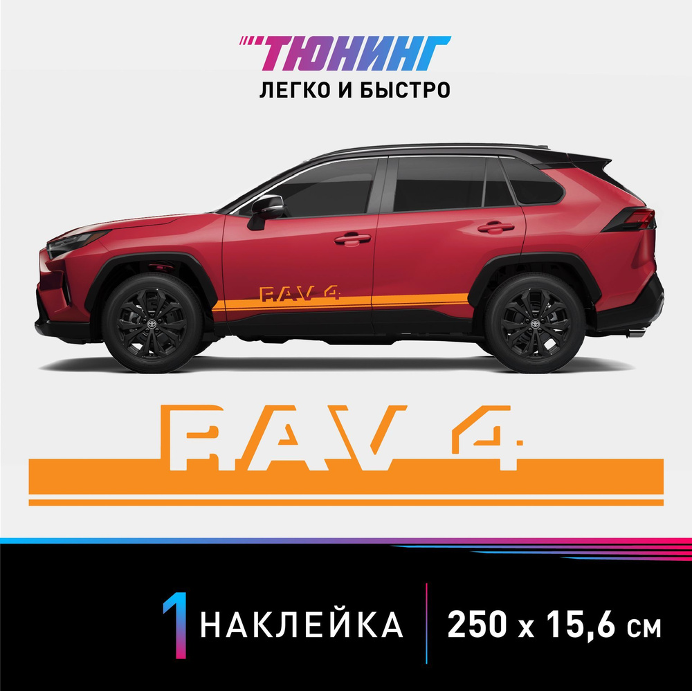 Наклейка на автомобиль Toyota RAV4 (Тойота Рав4), оранжевые полоски на авто,  ОДИН борт (универсальный), аксессуары для тюнинга - купить по выгодным  ценам в интернет-магазине OZON (1124896793)