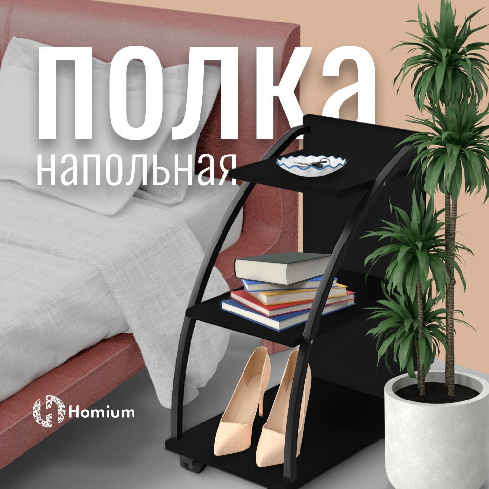 Полка Homium Уют и тепло в каждый дом Напольная, 28х50х78 см, 1 шт. -  купить по низким ценам в интернет-магазине OZON (898031557)