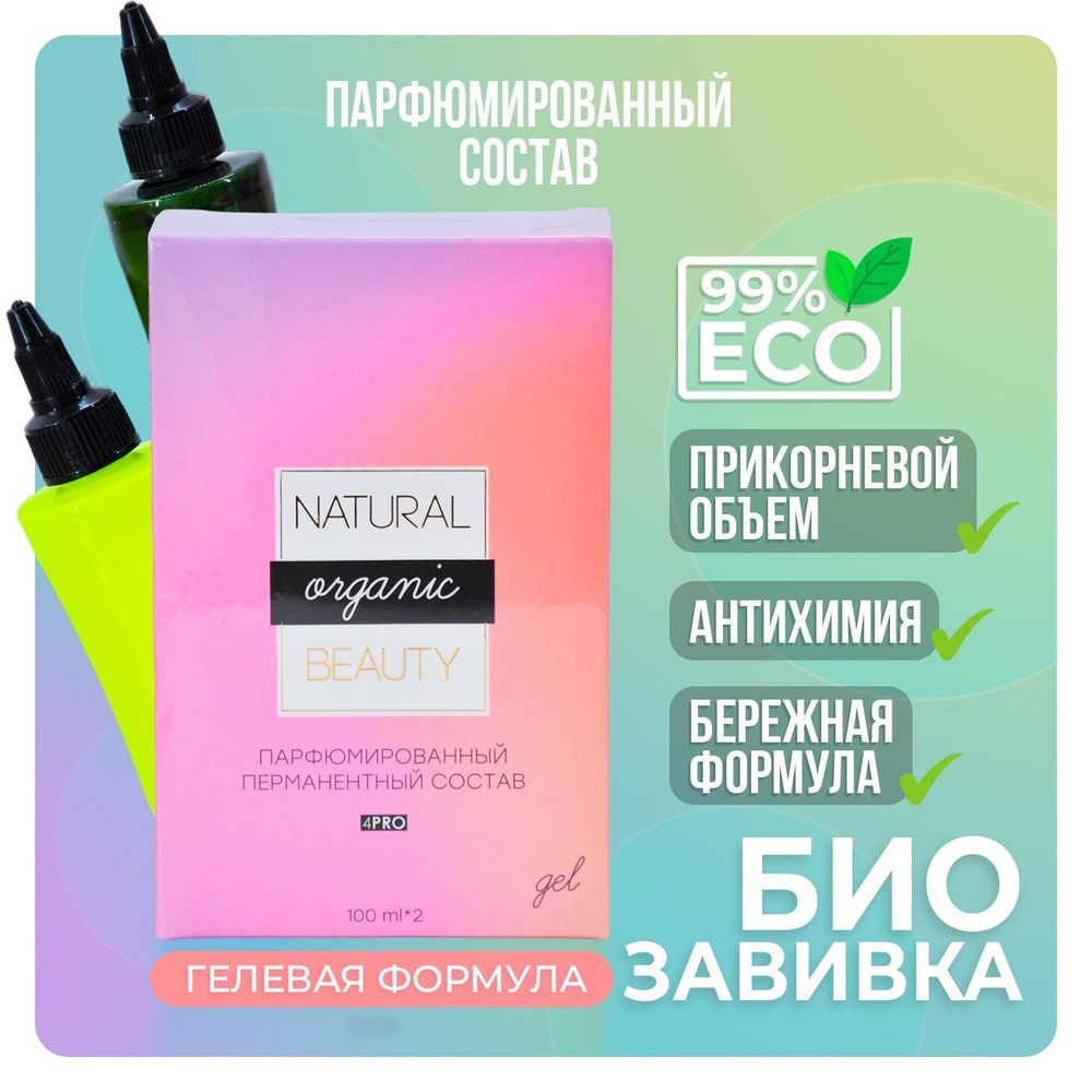 Состав для долговременной укладки волос Natural Beauty, химическая завивка,  выпрямление, антихимия (гелевый)