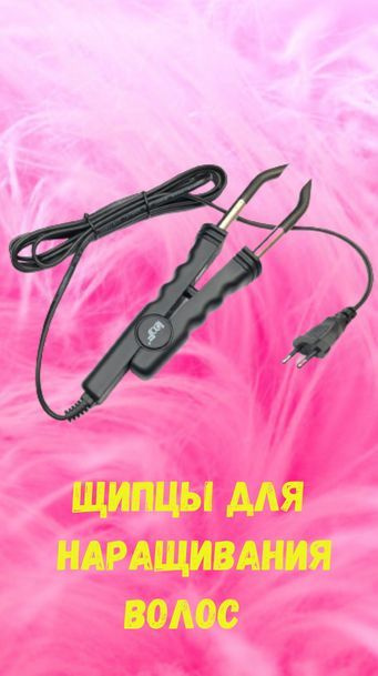 Щипцы для горячего наращивания Loof Professional 611