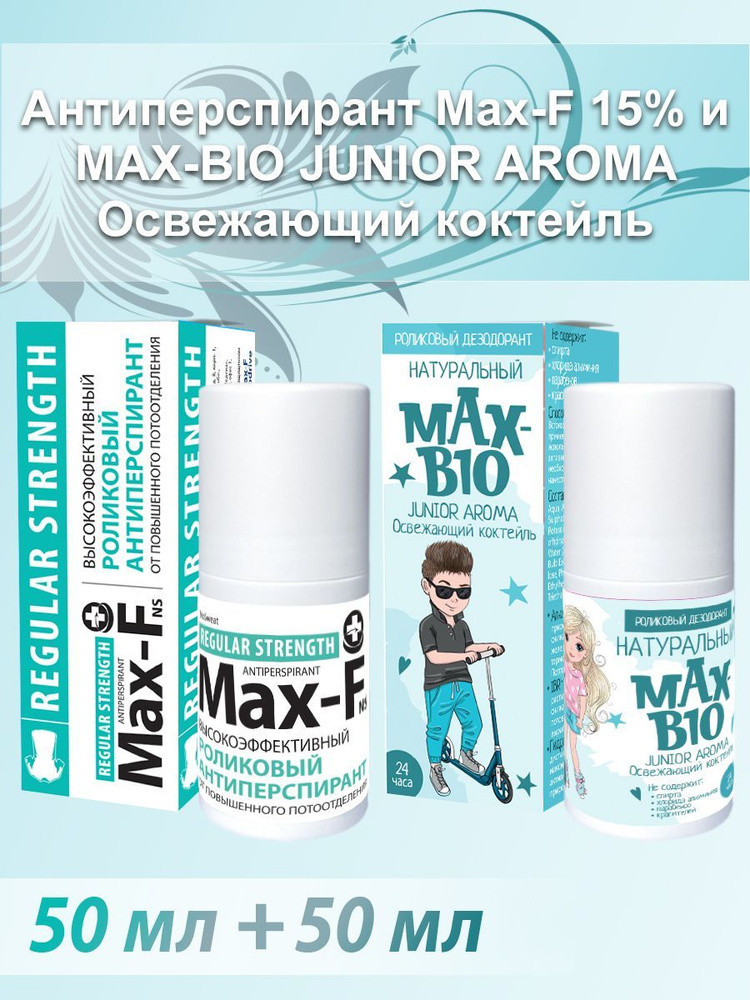 Антиперспирант Max-F 15% и Натуральный подростковый дезодорант MAX-BIO JUNIOR AROMA Освежающий коктейль #1