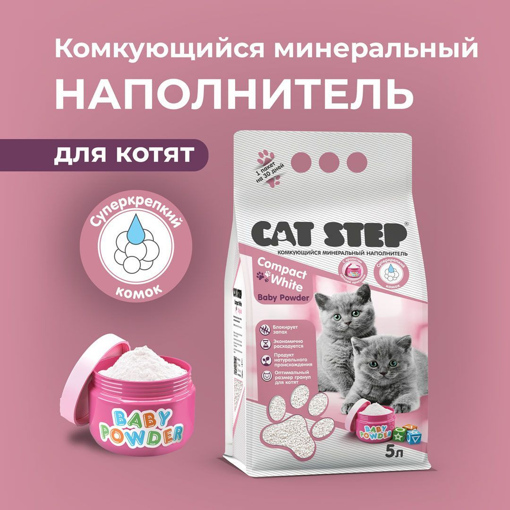 Наполнитель для котят комкующийся минеральный CAT STEP Compact White Baby  Powder, 5 л