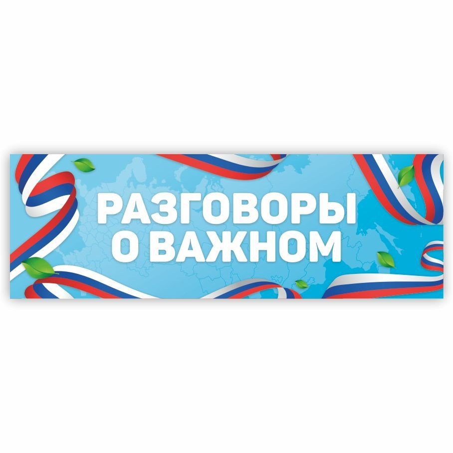 Табличка, Дом стендов, Разговоры о важном, 30 см х 10 см, для школы, на  дверь, 30 см, 10 см - купить в интернет-магазине OZON по выгодной цене  (1126738588)