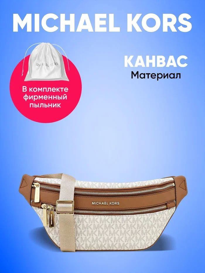 Michael Kors Сумка на пояс #1