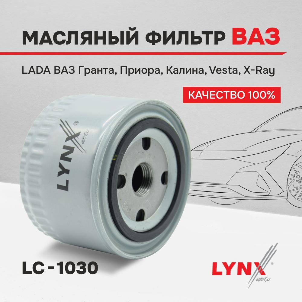 Фильтр масляный LYNXauto LC1030 - купить по выгодным ценам в  интернет-магазине OZON (336072774)