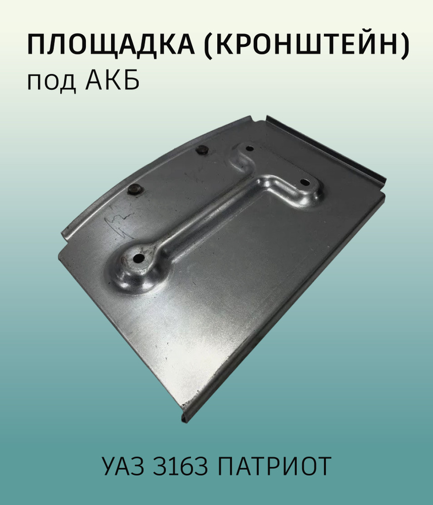 Площадка (кронштейн) под АКБ УАЗ 3163 Патриот - УАССТИЛЬ арт. площад под  акб-3703012 - купить по выгодной цене в интернет-магазине OZON (1119064481)