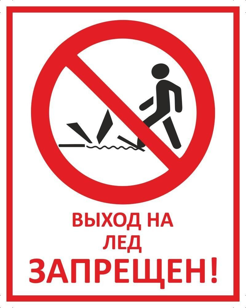 Табличка "Выход на лед запрещен" А4 (30х21см) #1