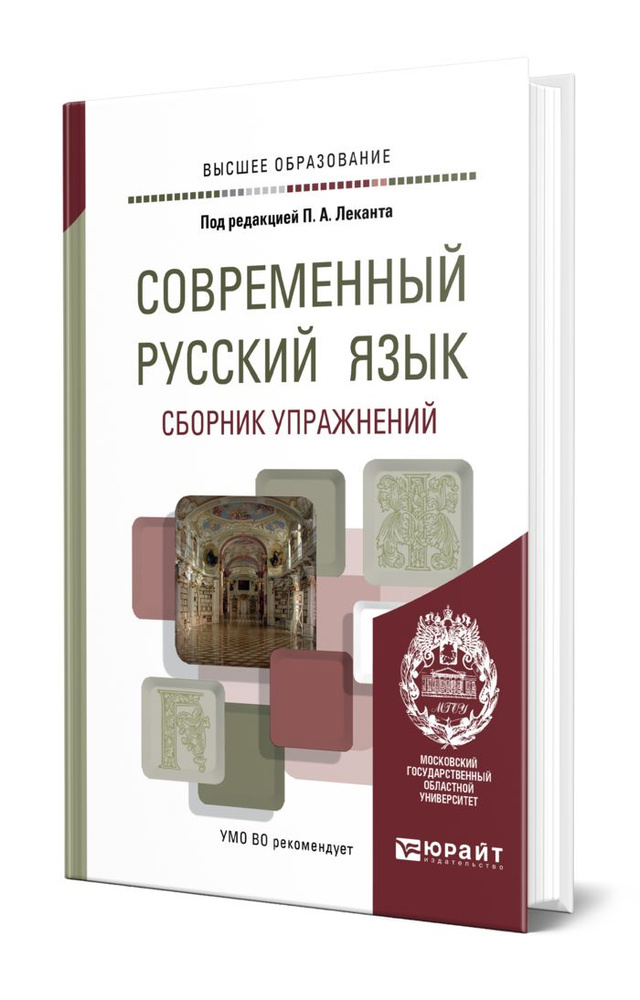 Современный русский язык. Сборник упражнений - купить с доставкой по ...