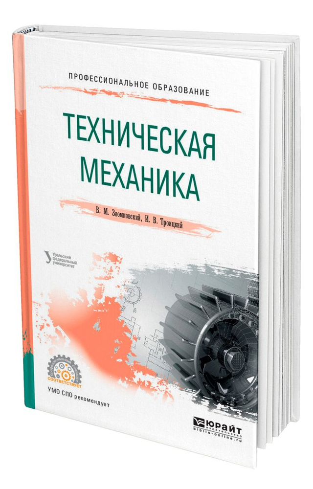 Техническая механика - купить с доставкой по выгодным ценам в интернет ...
