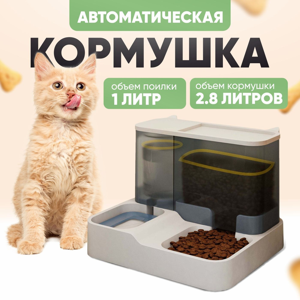 Автоматическая миска для кошек и собак двойная, поилка для животных -  купить с доставкой по выгодным ценам в интернет-магазине OZON (998320140)