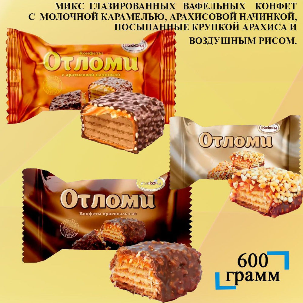 Конфеты МИКС Отломи 3 вида 600 грамм Акконд - купить с доставкой по  выгодным ценам в интернет-магазине OZON (1128902513)