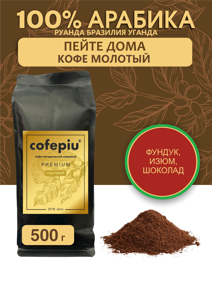 Кофе молотый Пейте Дома арабика смесь Руанда Бразилия Уганда, 500 гр.  #1