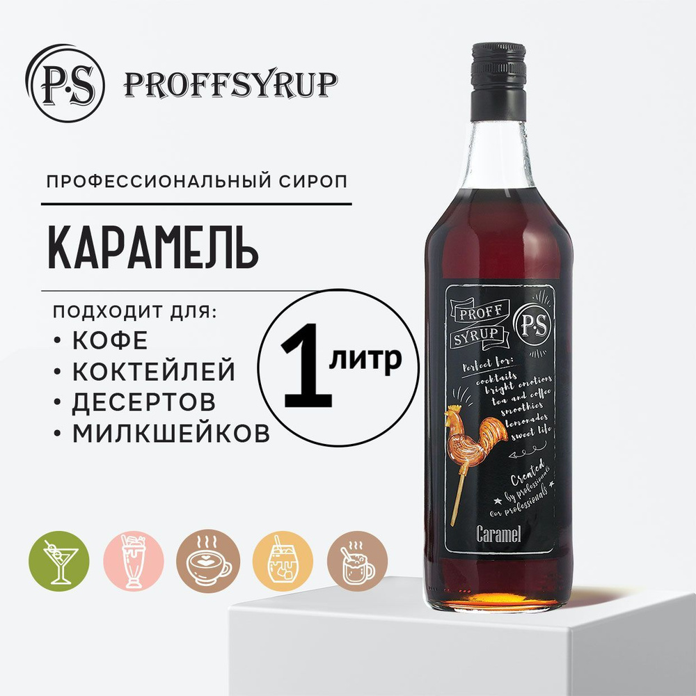 Сироп ProffSyrup для кофе, коктейлей, мороженого натуральный, со вкусом  Карамель, 1 литр