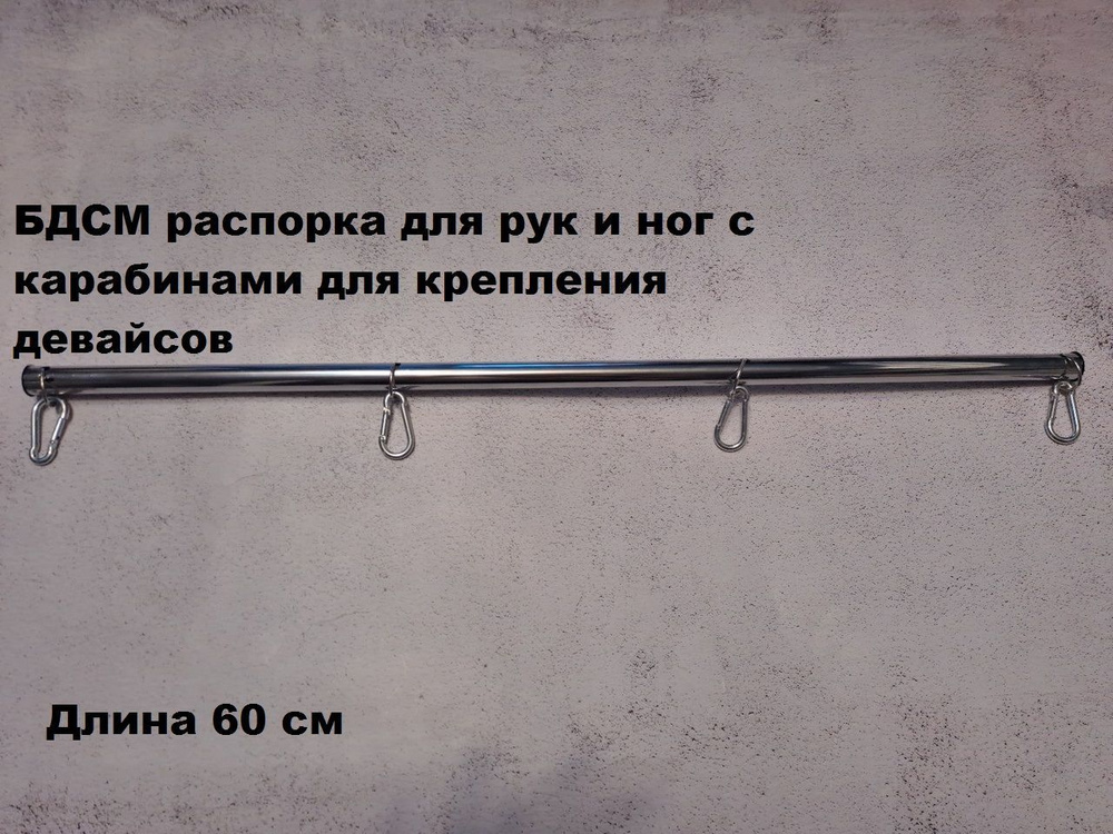 Распорка для рук и ног БДСМ - купить с доставкой по выгодным ценам в ...