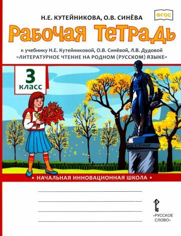 Литературное чтение на родном (русском) языке. 3 класс. Рабочая тетрадь ...