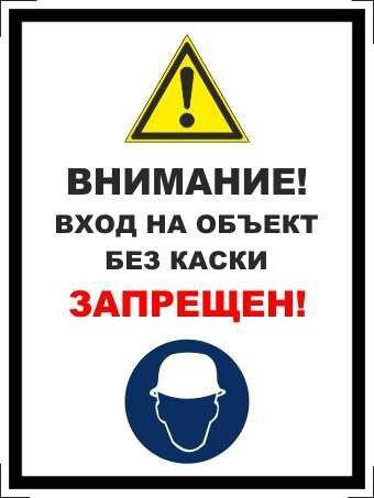 Табличка "Внимание! Вход на объект без каски запрещен!" А3 (40х30см) #1