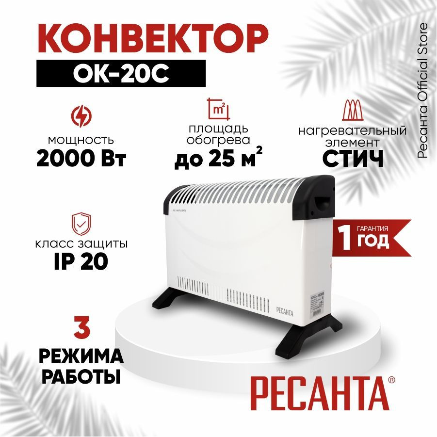 Конвектор ОК-20С Ресанта / 2000Вт, 3 режима, 25 м2, термостат / СТИЧ -ТЭН