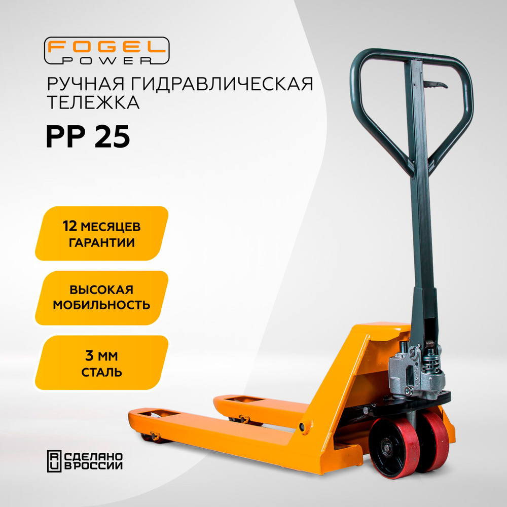Гидравлическая ручная тележка (рохля) FOGEL Power, желтый, 2500 кг ...