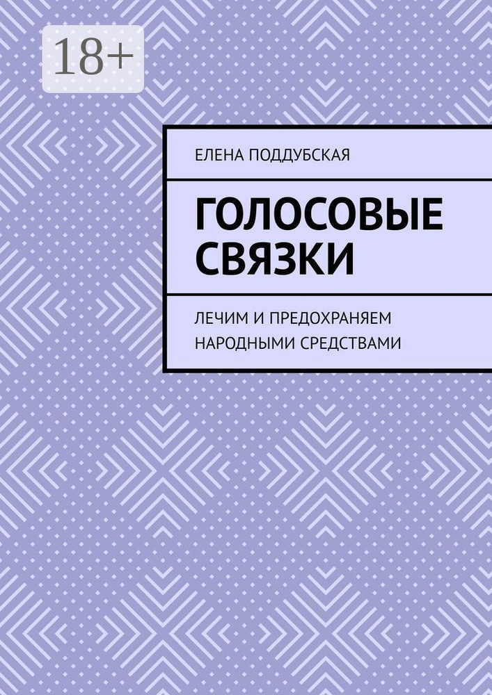 ГОЛОСОВЫЕ СВЯЗКИ. Лечим и предохраняем народными средствами #1
