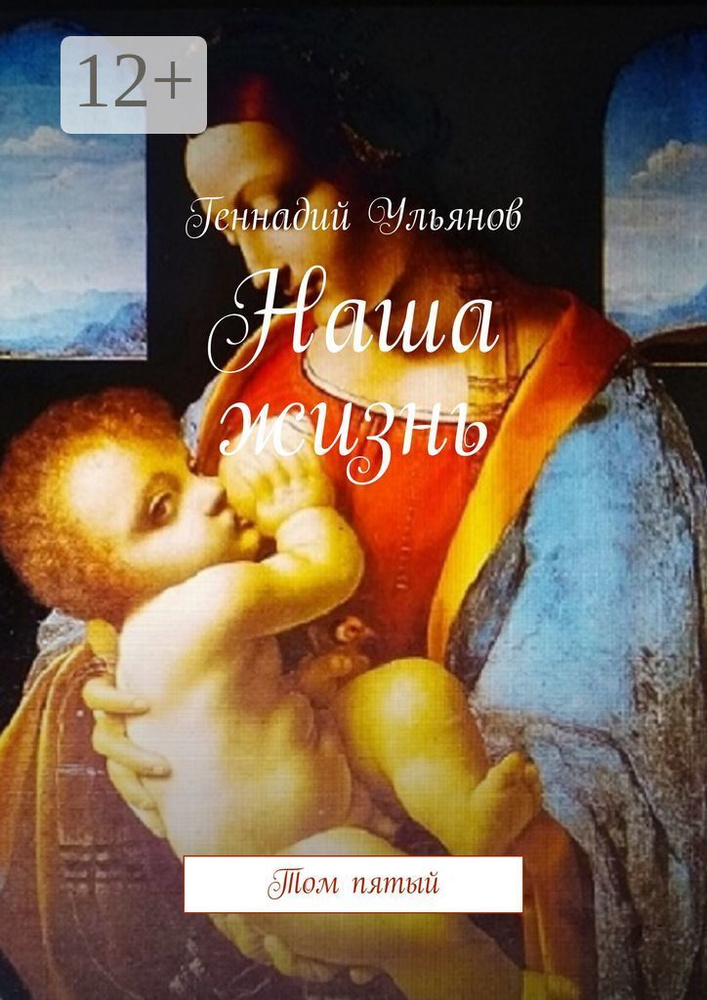 Наша жизнь. Том пятый | Ульянов Геннадий #1