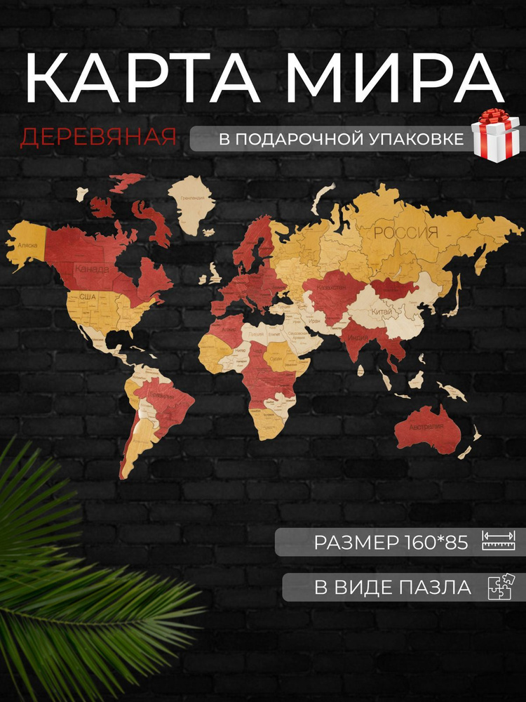 Карта мира настенная из дерева 160х85 см в подарок #1