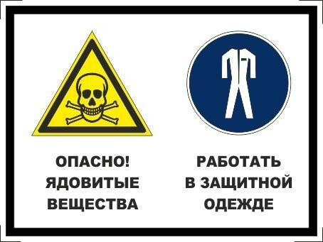 Табличка "Опасно! Ядовитые вещества, работать в защитной одежде" А3 (40х30см)  #1