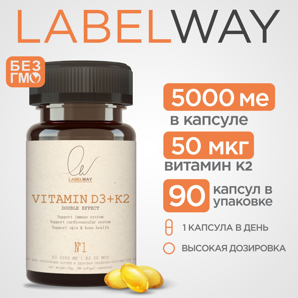 Витамин Д3 5000 ME, K2 50 мкг 90 капсул LABELWAY мк-7 vitamin D3  холекальциферол комплекс витаминов для иммунитета, костей, зубов, сосудов,  суставов для женщин мужчин спортсменов - купить с доставкой по выгодным