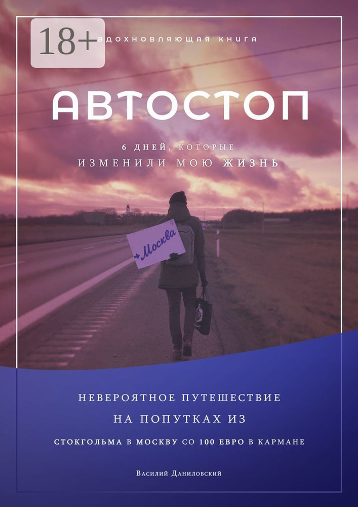 АВТОСТОП. Шесть дней, которые изменили мою жизнь | Даниловский Василий #1
